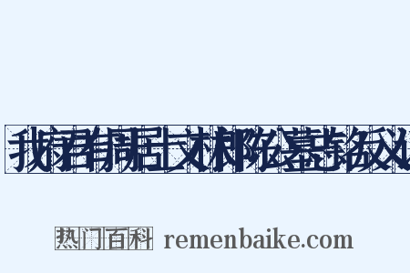 我府君有周居士文林郎陈公墓志铭反义词是什么意思的图片